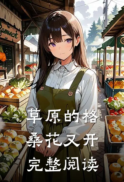 草原的格桑花又开完整阅读
