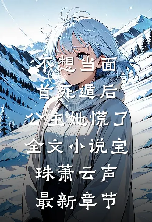 不想当面首死遁后，公主她慌了全文小说宝珠萧云声最新章节