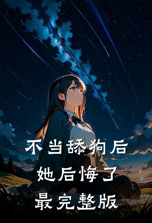 不当舔狗后，她后悔了最完整版