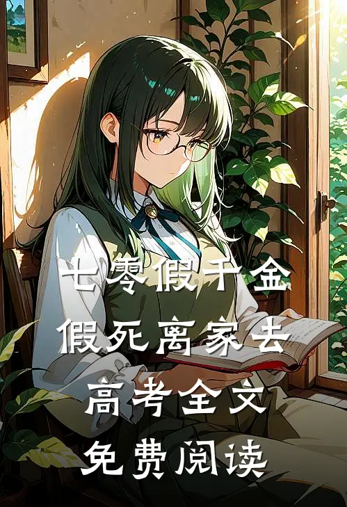 七零假千金，假死离家去高考全文免费阅读