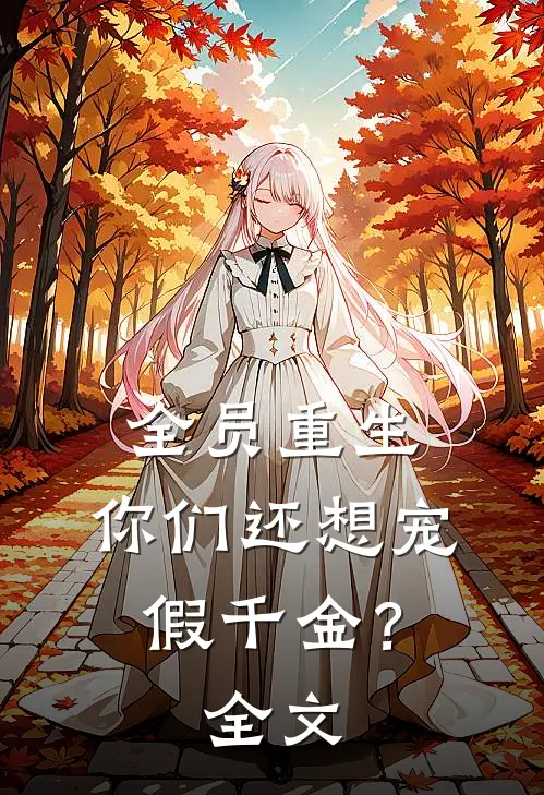 全员重生：你们还想宠假千金？全文
