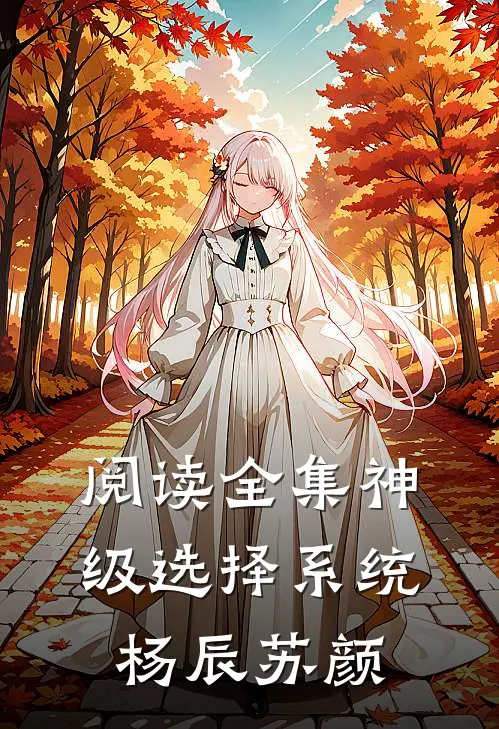 阅读全集神级选择系统杨辰苏颜