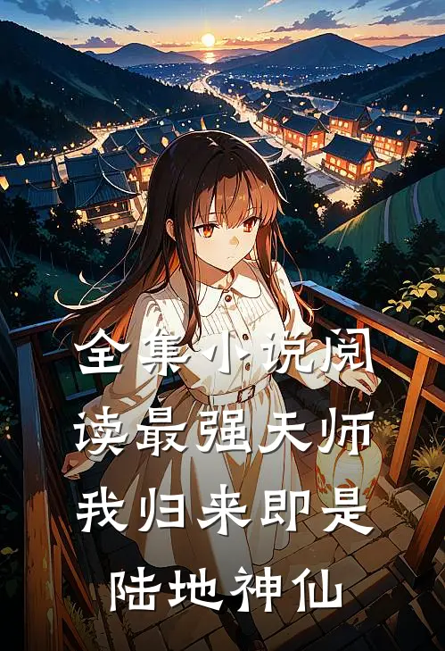 全集小说阅读最强天师：我归来即是陆地神仙