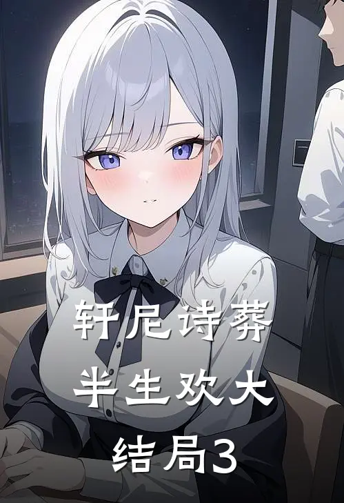 轩尼诗葬半生欢大结局3
