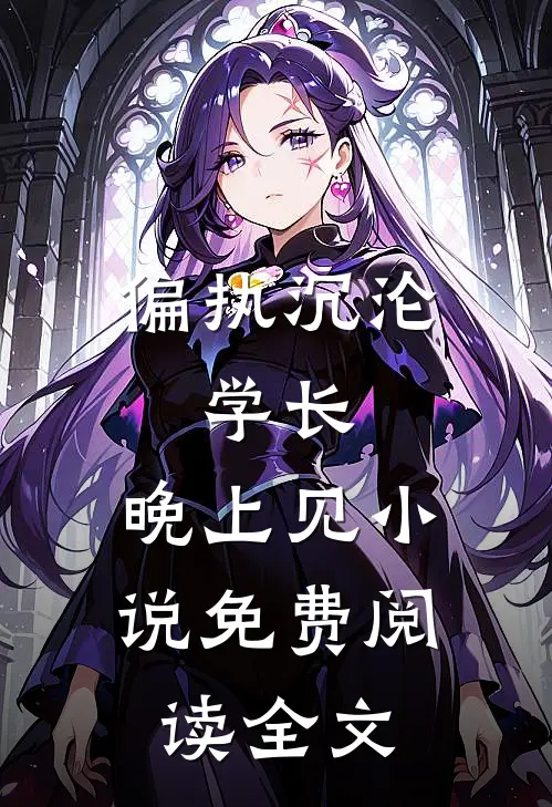 偏执沉沦：学长，晚上见小说免费阅读全文