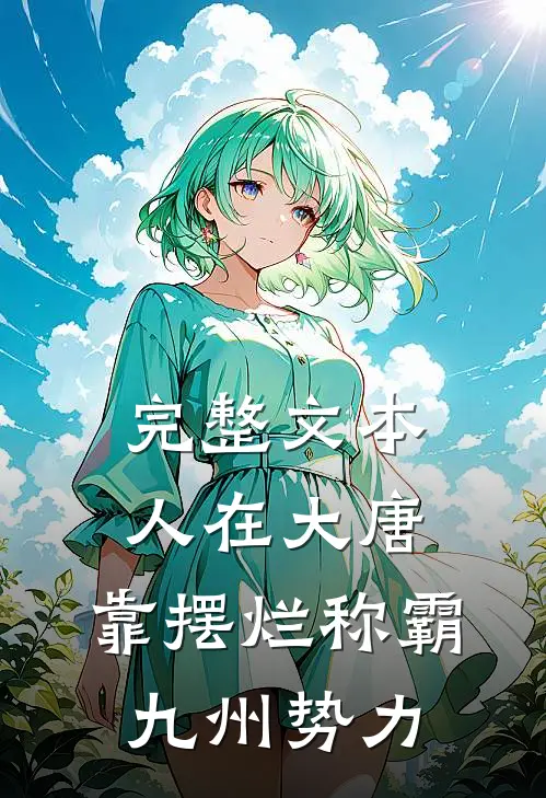 完整文本人在大唐，靠摆烂称霸九州势力