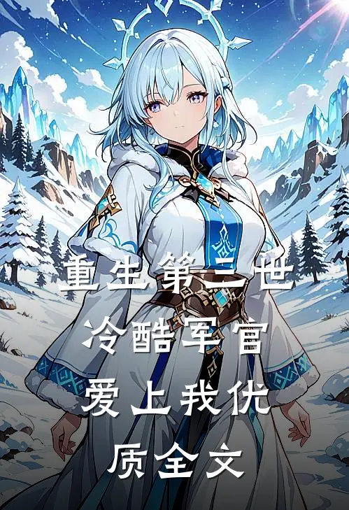 重生第三世：冷酷军官爱上我优质全文