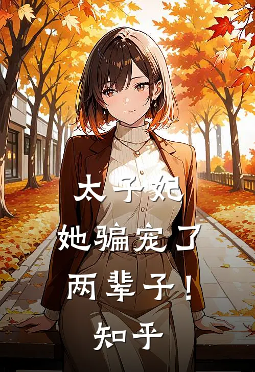 太子妃，她骗宠了两辈子！知乎