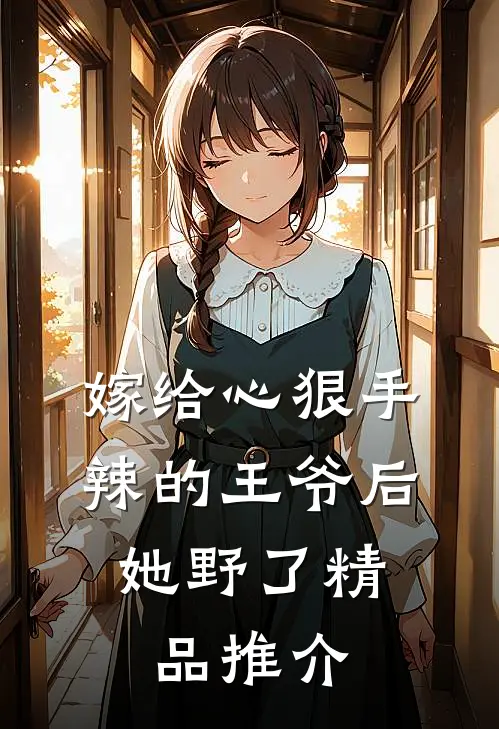 嫁给心狠手辣的王爷后，她野了精品推介
