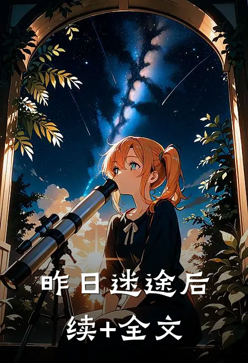 昨日迷途后续+全文