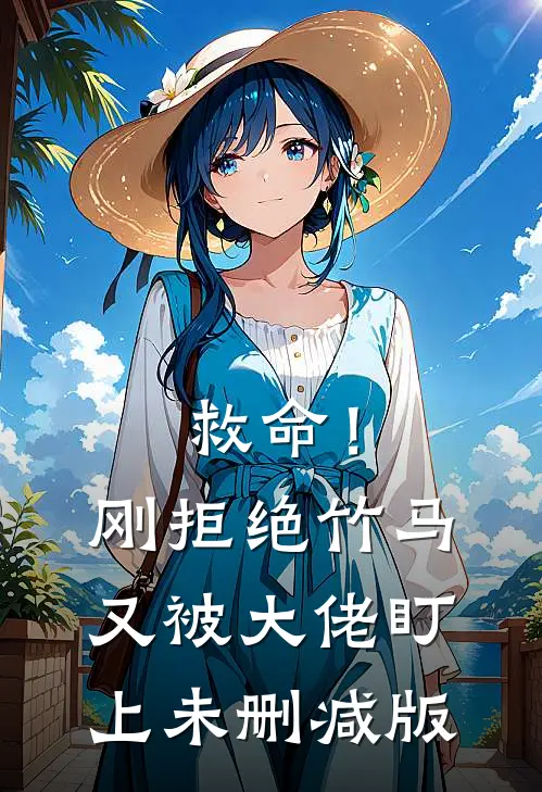 救命！刚拒绝竹马，又被大佬盯上未删减版