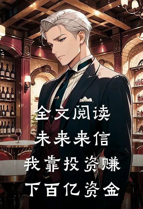 全文阅读未来来信，我靠投资赚下百亿资金