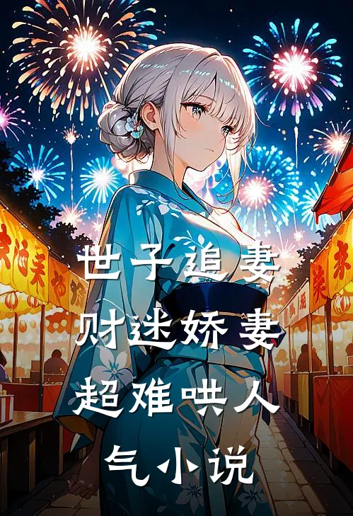 世子追妻：财迷娇妻超难哄人气小说