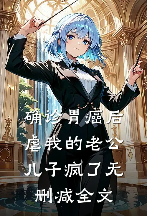 确诊胃癌后，虐我的老公儿子疯了无删减全文
