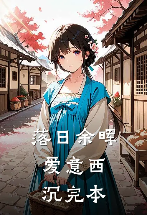 落日余晖，爱意西沉完本