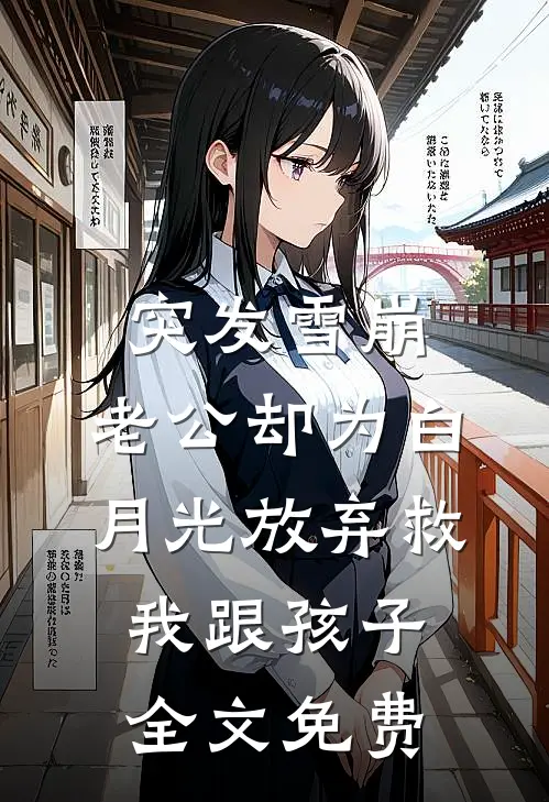 突发雪崩，老公却为白月光放弃救我跟孩子全文免费