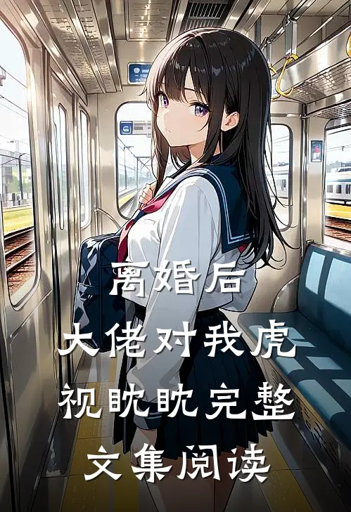 离婚后，大佬对我虎视眈眈完整文集阅读