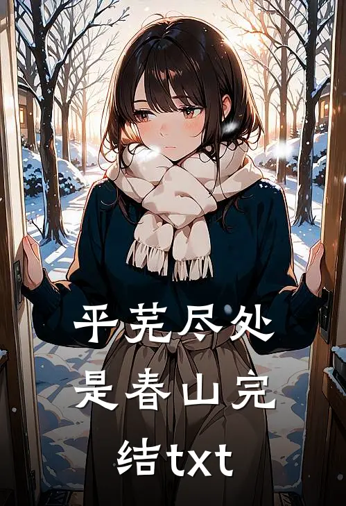 平芜尽处是春山完结txt