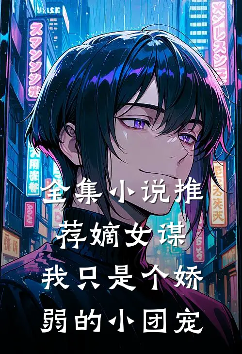 全集小说推荐嫡女谋：我只是个娇弱的小团宠