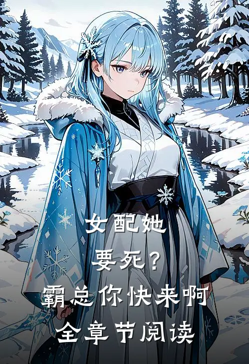 女配她要死？霸总你快来啊全章节阅读