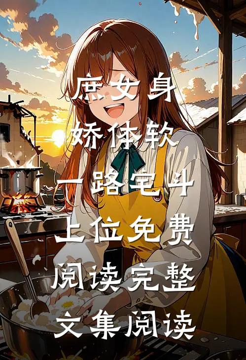 庶女身娇体软,一路宅斗上位免费阅读完整文集阅读