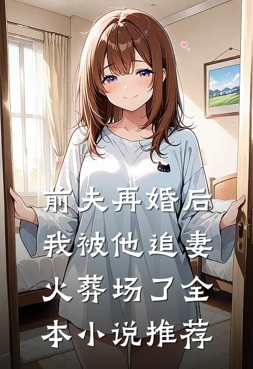 前夫再婚后，我被他追妻火葬场了全本小说推荐