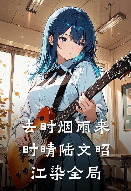去时烟雨来时晴陆文昭江染全局