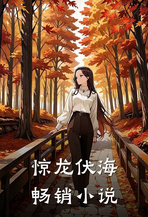惊龙伏海畅销小说