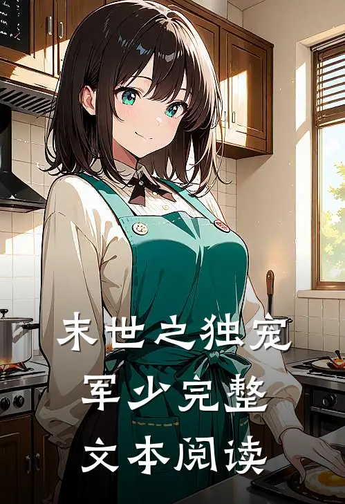 末世之独宠军少完整文本阅读