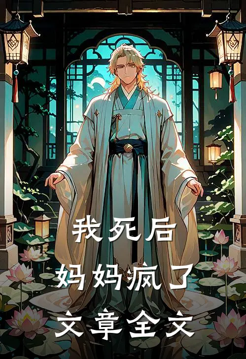 我死后，妈妈疯了文章全文