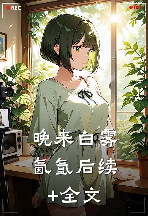 晚来白雾氤氲后续+全文