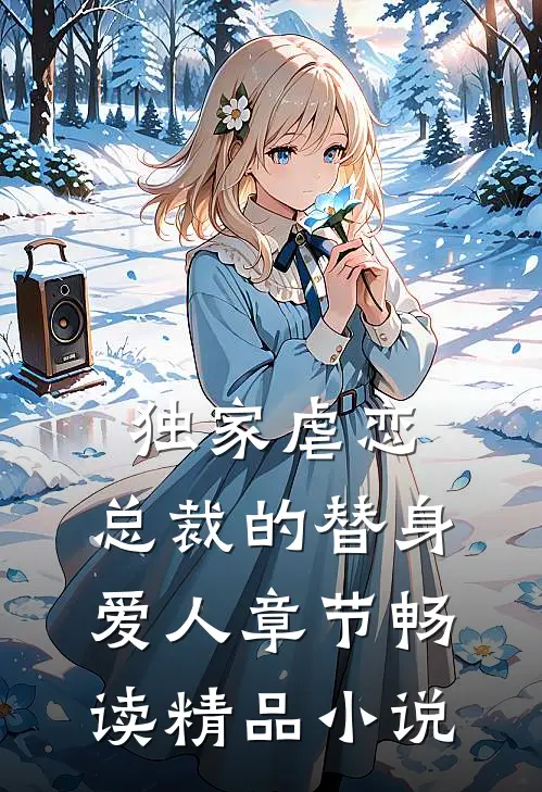 独家虐恋：总裁的替身爱人章节畅读精品小说