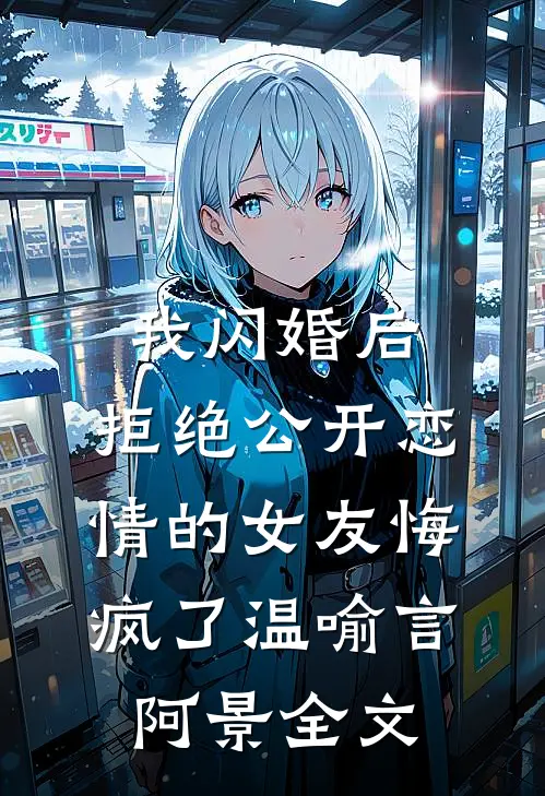 我闪婚后，拒绝公开恋情的女友悔疯了温喻言阿景全文