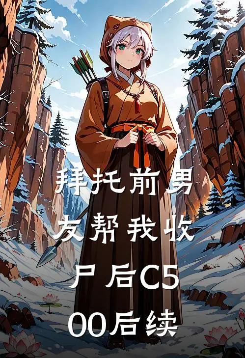 拜托前男友帮我收尸后C500后续