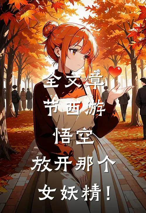 全文章节西游：悟空，放开那个女妖精！