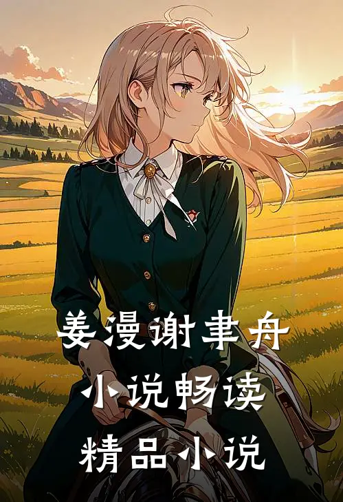 姜漫谢聿舟小说畅读精品小说
