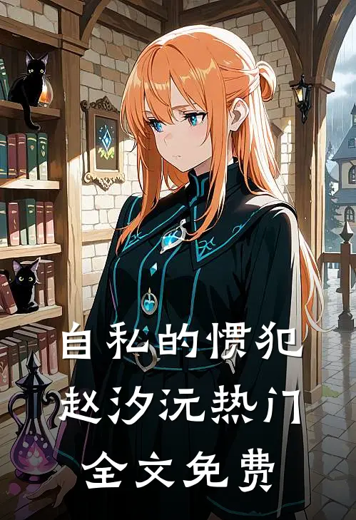 自私的惯犯赵汐沅热门全文免费
