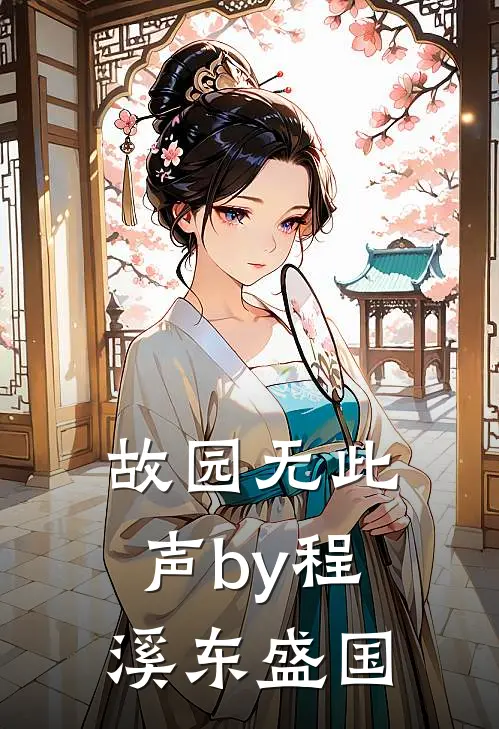 故园无此声by程溪东盛国