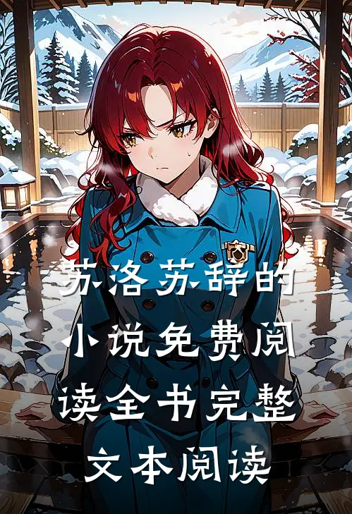 苏洛苏辞的小说免费阅读全书完整文本阅读
