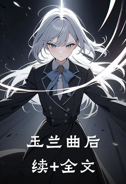 玉兰曲后续+全文