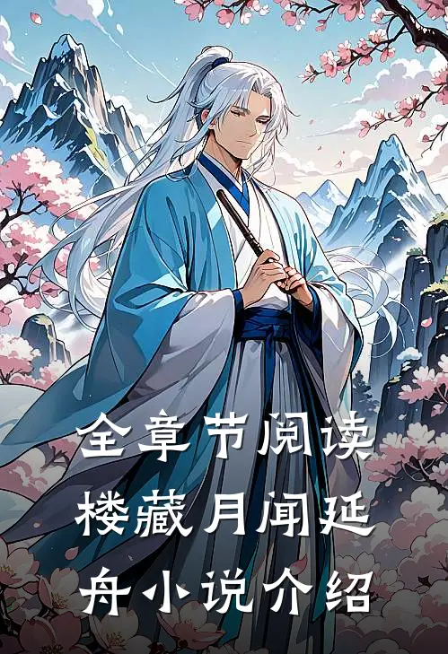 全章节阅读楼藏月闻延舟小说介绍