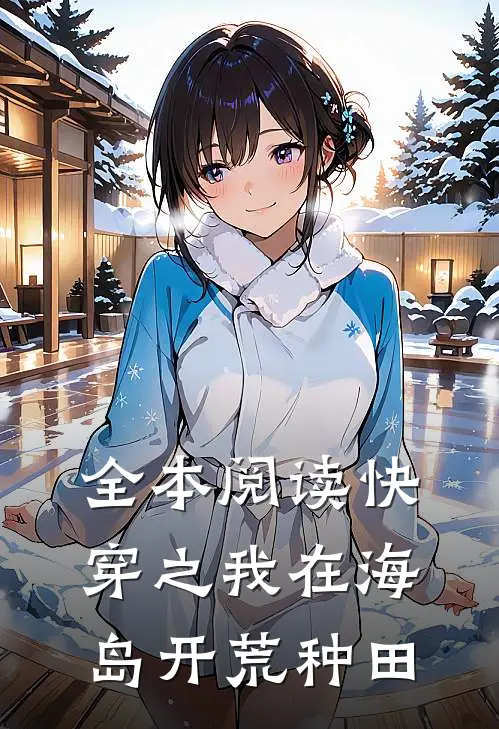 全本阅读快穿之我在海岛开荒种田