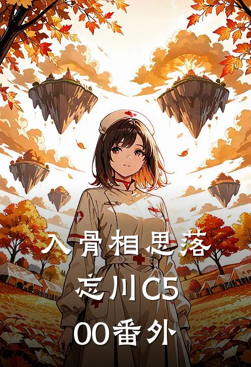 入骨相思落忘川C500番外