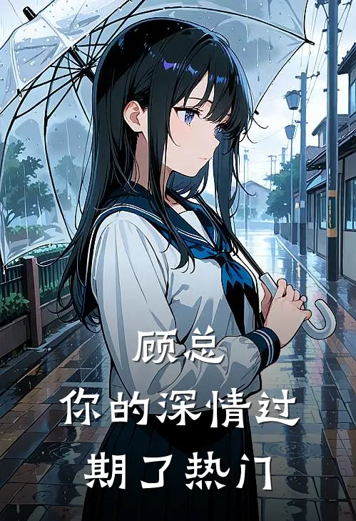 顾总，你的深情过期了热门