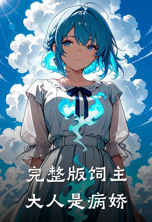 完整版饲主大人是病娇