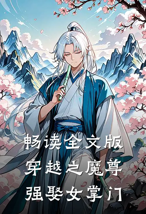 畅读全文版穿越之魔尊强娶女掌门