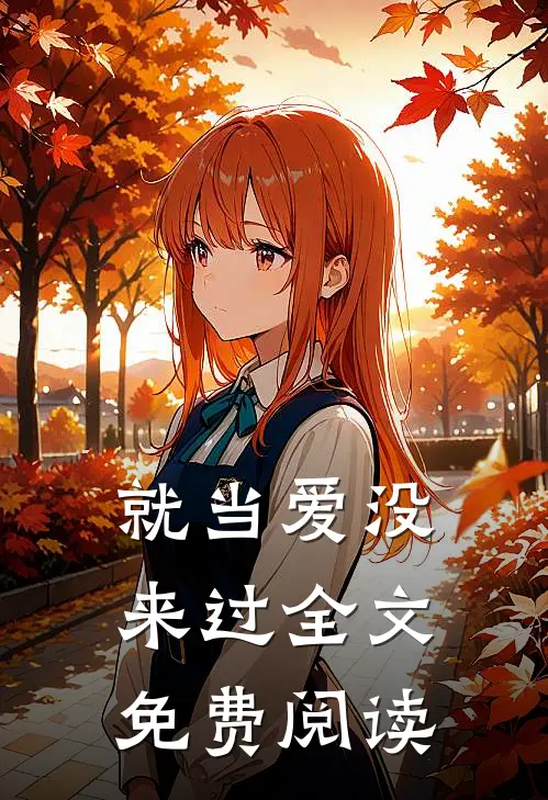 就当爱没来过全文免费阅读