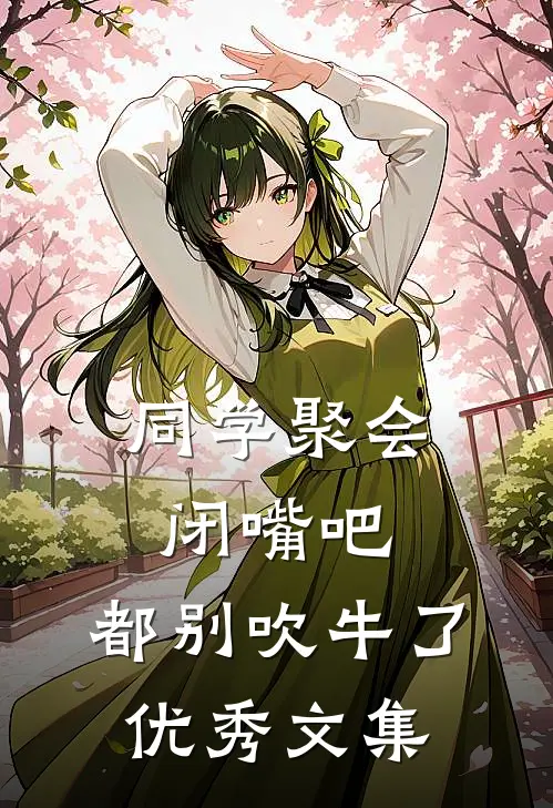 同学聚会：闭嘴吧，都别吹牛了优秀文集