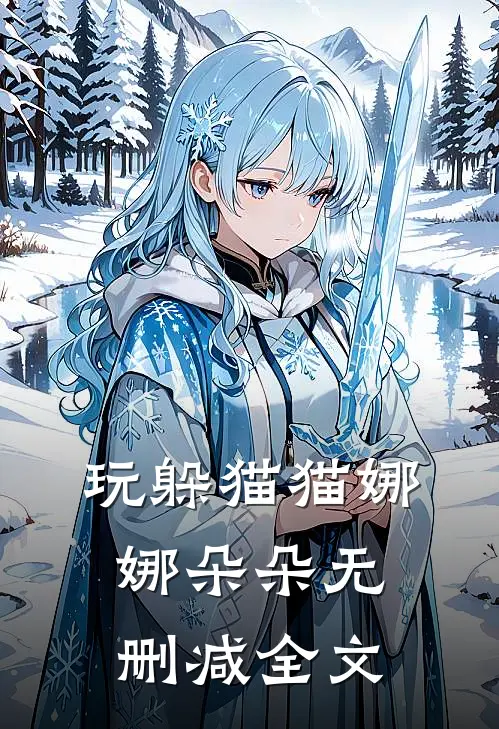 玩躲猫猫娜娜朵朵无删减全文