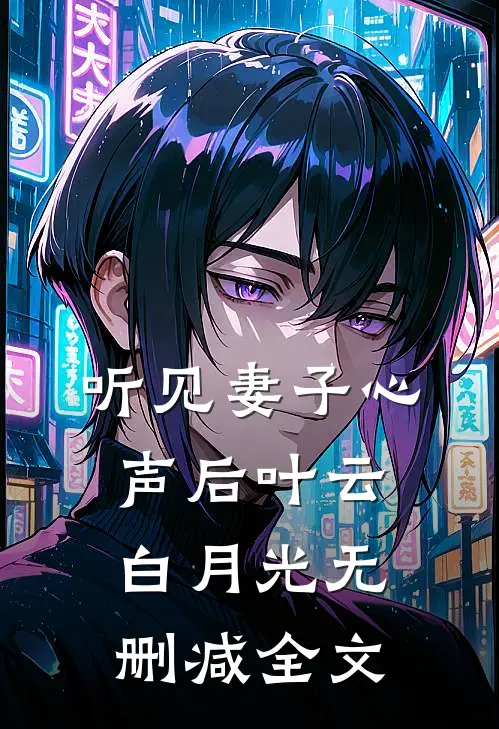 听见妻子心声后叶云白月光无删减全文